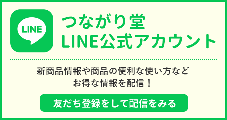 つながり堂LINE公式アカウント