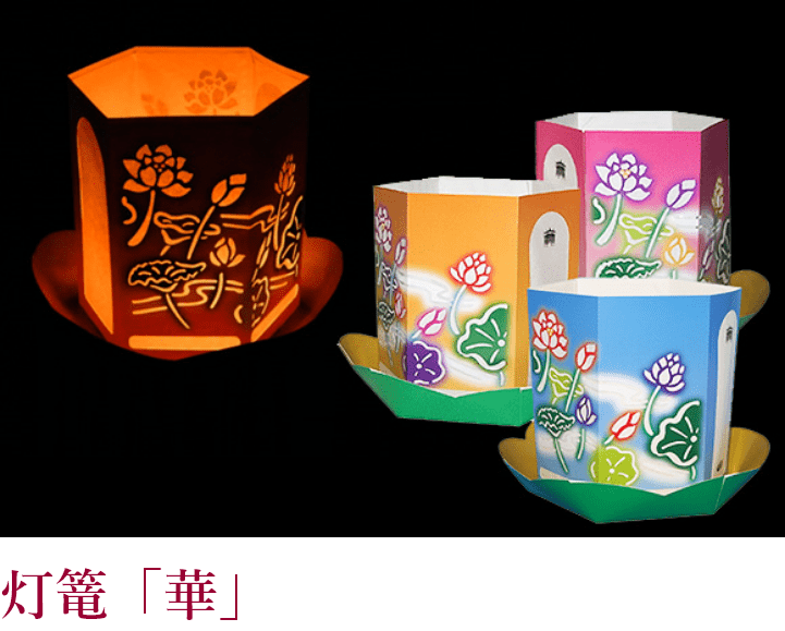 灯篭「華」