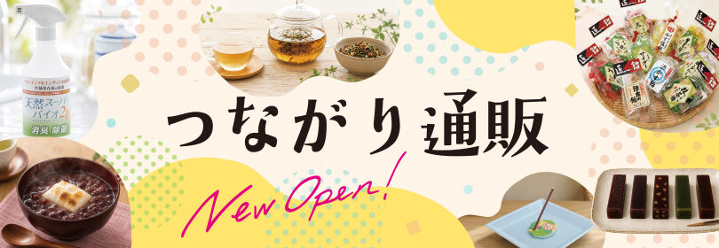 つながり通販